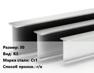 Двутавровая балка 30 К1 Ст1 г/к